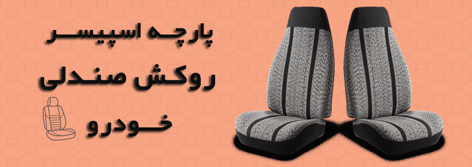 پارچه اسپیسر روکش صندلی خودرو