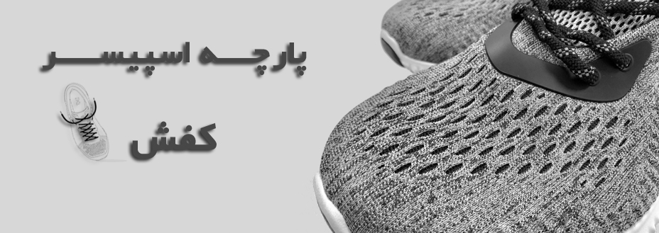پارچه اسپیسر کفش